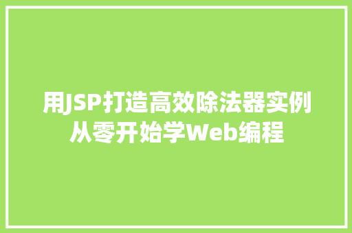 用JSP打造高效除法器实例从零开始学Web编程