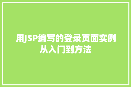 用JSP编写的登录页面实例从入门到方法