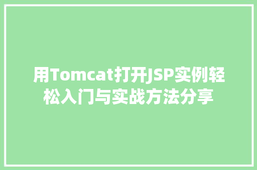 用Tomcat打开JSP实例轻松入门与实战方法分享