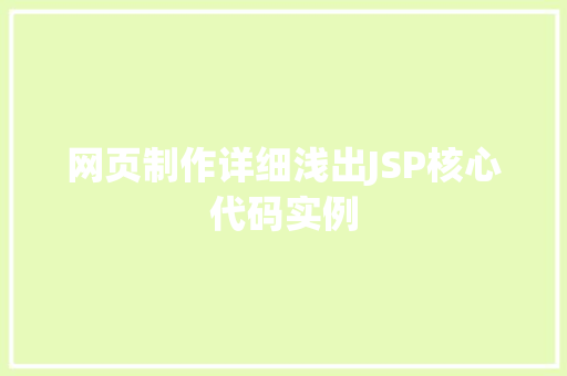 网页制作详细浅出JSP核心代码实例