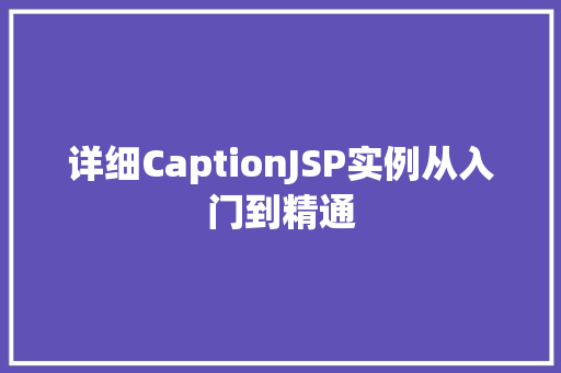 详细CaptionJSP实例从入门到精通