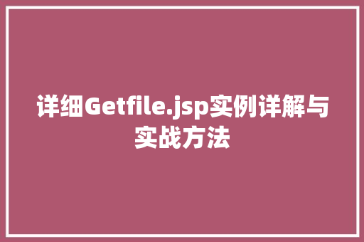 详细Getfile.jsp实例详解与实战方法