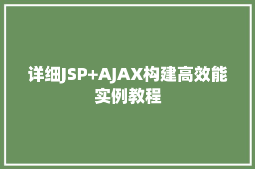 详细JSP+AJAX构建高效能实例教程