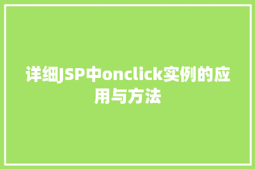 详细JSP中onclick实例的应用与方法