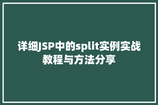 详细JSP中的split实例实战教程与方法分享