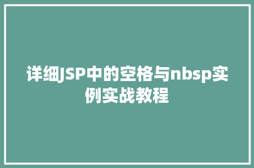 详细JSP中的空格与nbsp实例实战教程