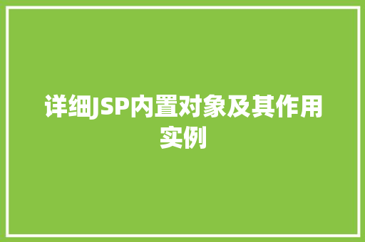 详细JSP内置对象及其作用实例