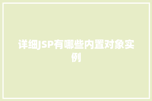 详细JSP有哪些内置对象实例