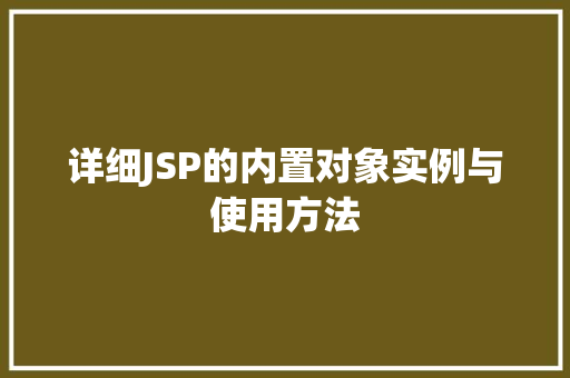 详细JSP的内置对象实例与使用方法