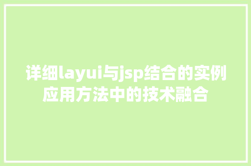 详细layui与jsp结合的实例应用方法中的技术融合