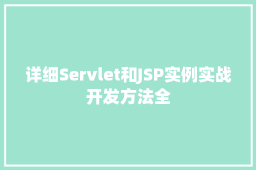 详细Servlet和JSP实例实战开发方法全