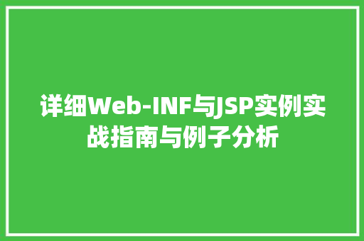 详细Web-INF与JSP实例实战指南与例子分析