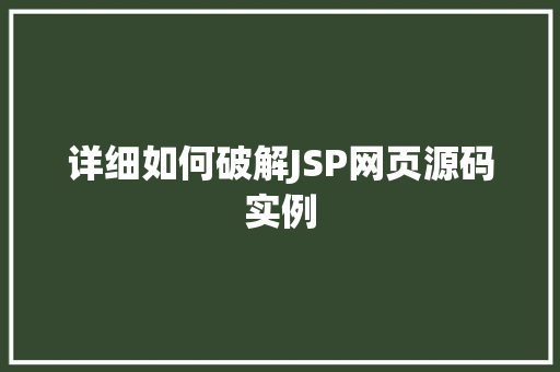 详细如何破解JSP网页源码实例