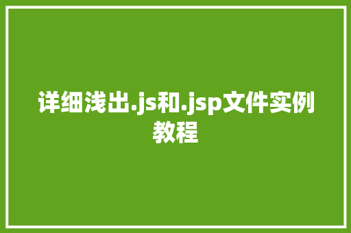 详细浅出.js和.jsp文件实例教程