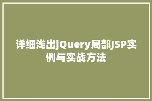详细浅出jQuery局部JSP实例与实战方法