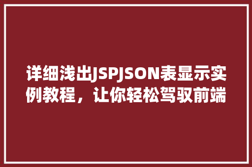 详细浅出JSPJSON表显示实例教程，让你轻松驾驭前端数据展示