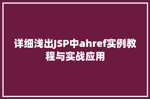 详细浅出JSP中ahref实例教程与实战应用  第1张