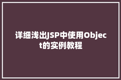 详细浅出JSP中使用Object的实例教程
