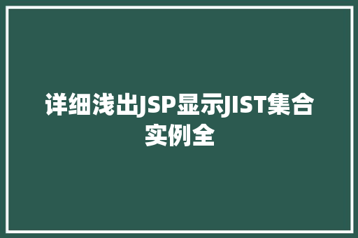 详细浅出JSP显示JIST集合实例全 第1张 详细浅出JSP显示JIST集合实例全 第1张