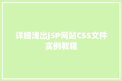 详细浅出JSP网站CSS文件实例教程