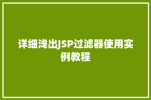 详细浅出JSP过滤器使用实例教程