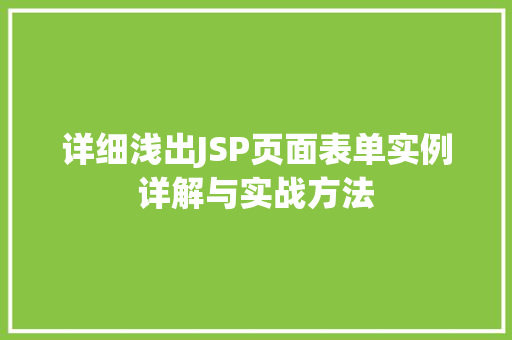 详细浅出JSP页面表单实例详解与实战方法