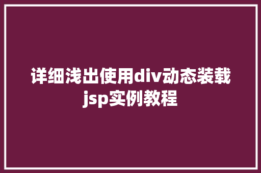 详细浅出使用div动态装载jsp实例教程