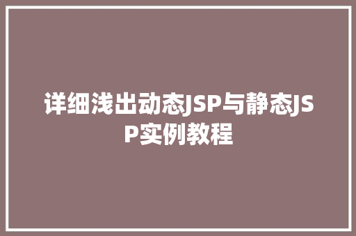 详细浅出动态JSP与静态JSP实例教程