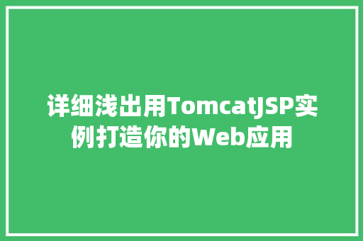 详细浅出用TomcatJSP实例打造你的Web应用
