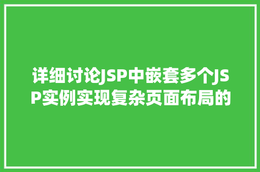 详细讨论JSP中嵌套多个JSP实例实现复杂页面布局的利器 第1张 详细讨论JSP中嵌套多个JSP实例实现复杂页面布局的利器 第1张