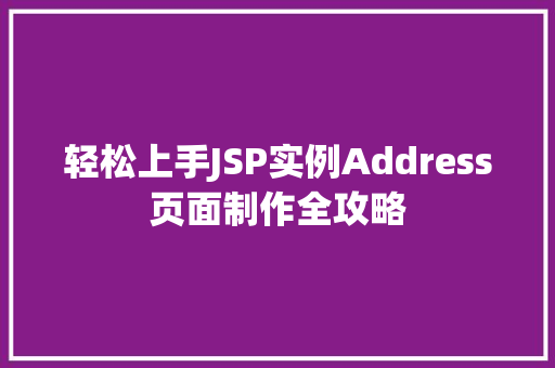 轻松上手JSP实例Address页面制作全攻略