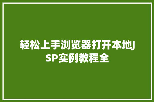 轻松上手浏览器打开本地JSP实例教程全