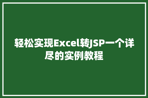 轻松实现Excel转JSP一个详尽的实例教程  第1张
