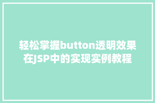轻松掌握button透明效果在JSP中的实现实例教程
