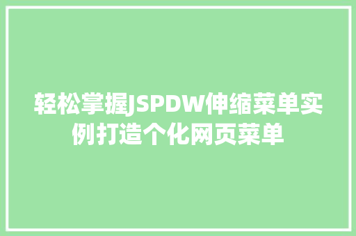轻松掌握JSPDW伸缩菜单实例打造个化网页菜单