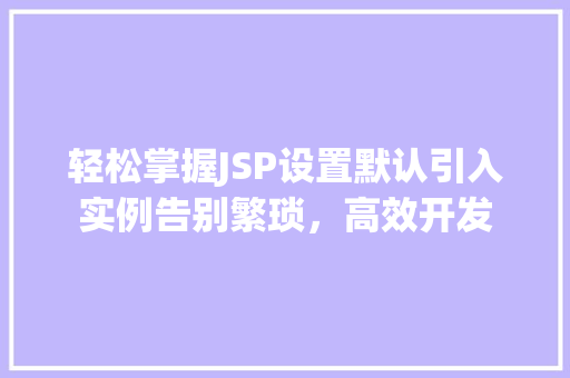 轻松掌握JSP设置默认引入实例告别繁琐，高效开发