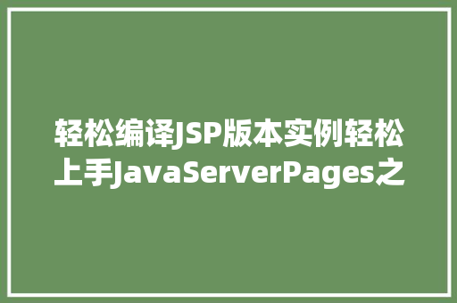 轻松编译JSP版本实例轻松上手JavaServerPages之旅