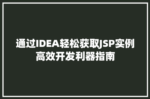 通过IDEA轻松获取JSP实例高效开发利器指南