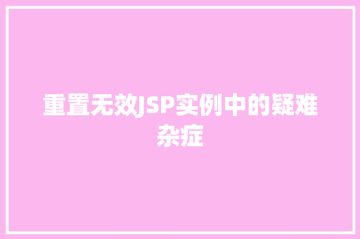 重置无效JSP实例中的疑难杂症