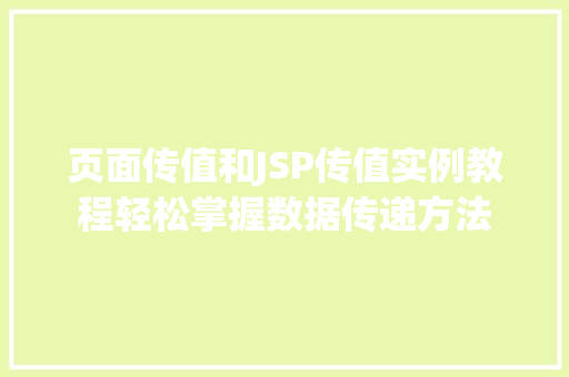 页面传值和JSP传值实例教程轻松掌握数据传递方法  第1张