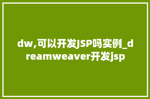 dw,可以开发JSP吗实例_dreamweaver开发jsp