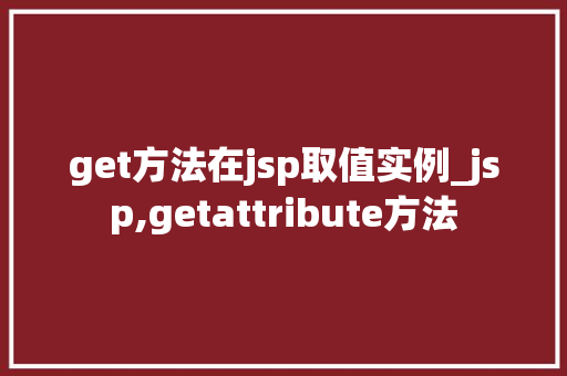 get方法在jsp取值实例_jsp,getattribute方法