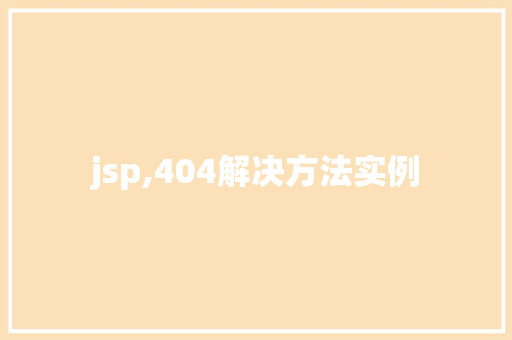 jsp,404解决方法实例