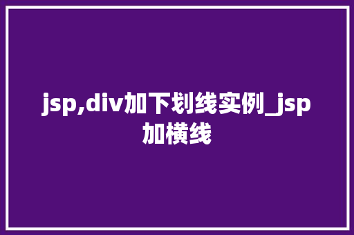 jsp,div加下划线实例_jsp加横线  第1张