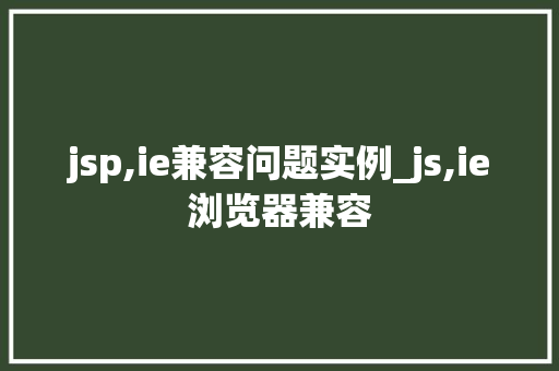 jsp,ie兼容问题实例_js,ie浏览器兼容
