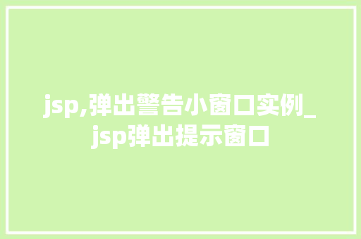 jsp,弹出警告小窗口实例_jsp弹出提示窗口 第1张 jsp,弹出警告小窗口实例_jsp弹出提示窗口 第1张