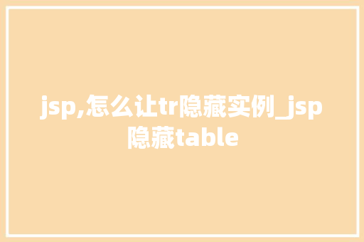 jsp,怎么让tr隐藏实例_jsp隐藏table