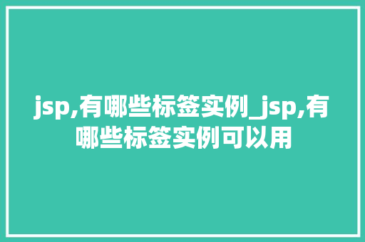 jsp,有哪些标签实例_jsp,有哪些标签实例可以用