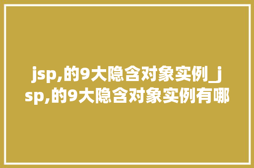 jsp,的9大隐含对象实例_jsp,的9大隐含对象实例有哪些