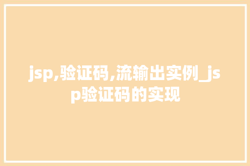 jsp,验证码,流输出实例_jsp验证码的实现